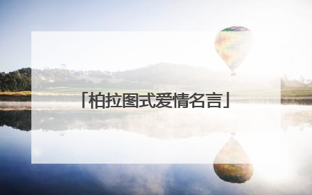 柏拉图式爱情名言