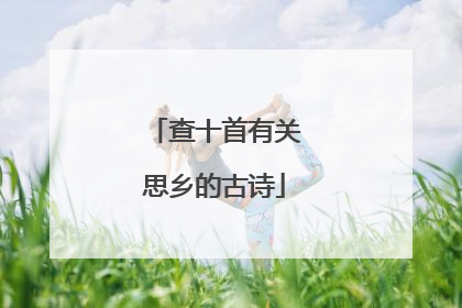 查十首有关思乡的古诗