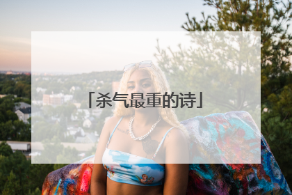 杀气最重的诗