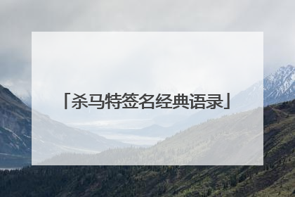 杀马特签名经典语录