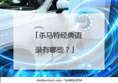 杀马特经典语录有哪些?