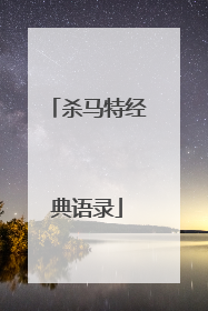 杀马特经典语录