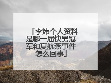 李炜个人资料是哪一届快男冠军和夏航燕事件怎么回事