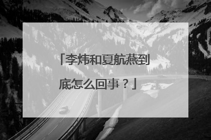 李炜和夏航燕到底怎么回事？