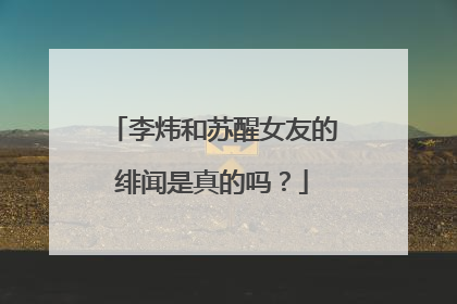 李炜和苏醒女友的绯闻是真的吗?