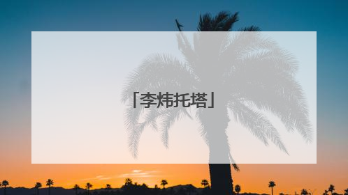 李炜托塔