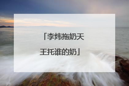 李炜拖奶天王托谁的奶