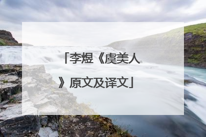 李煜《虞美人》原文及译文