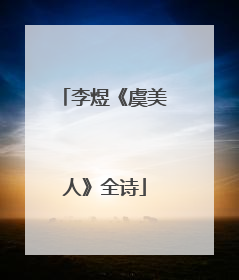 李煜《虞美人》全诗