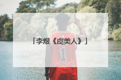 李煜《虞美人》