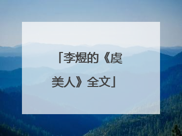 李煜的《虞美人》全文