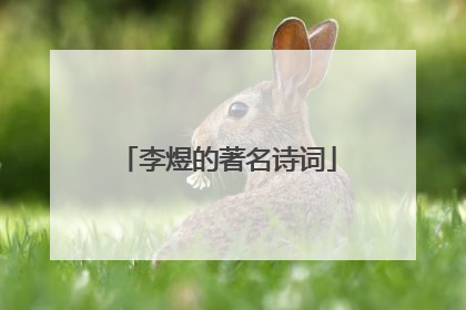 李煜的著名诗词