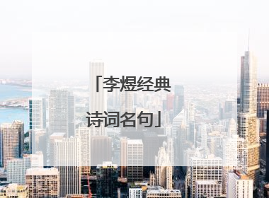 李煜经典诗词名句