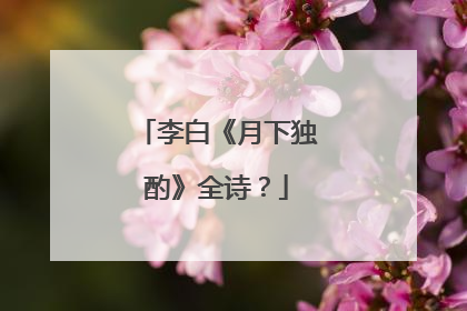 李白《月下独酌》全诗?