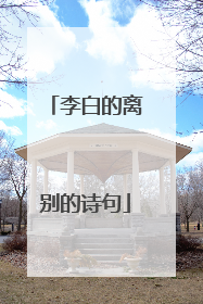 李白的离别的诗句