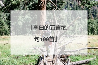 李白的五言绝句100首