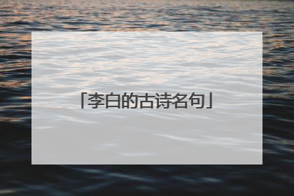 李白的古诗名句