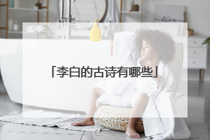 李白的古诗有哪些