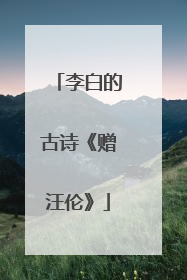 李白的古诗《赠汪伦》