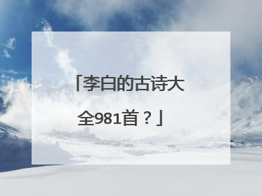 李白的古诗大全981首?