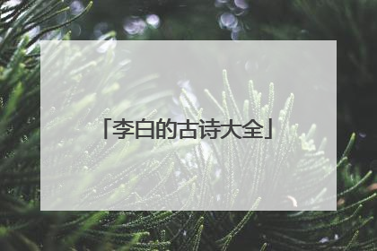 李白的古诗大全