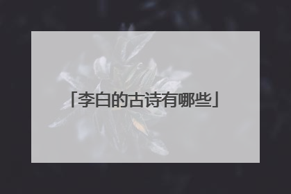 李白的古诗有哪些