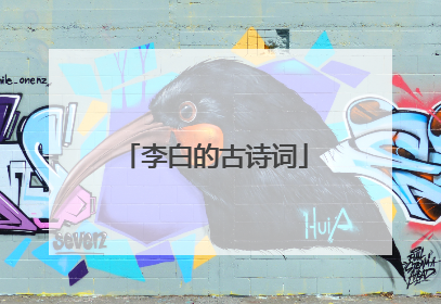 李白的古诗词