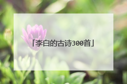 李白的古诗300首