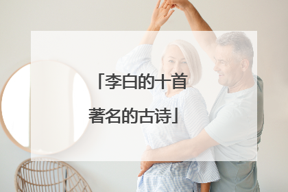 李白的十首著名的古诗
