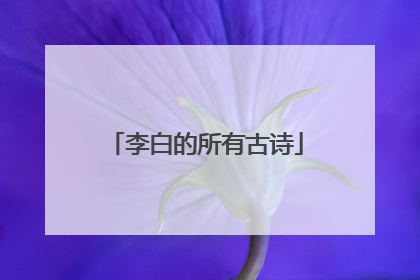 李白的所有古诗