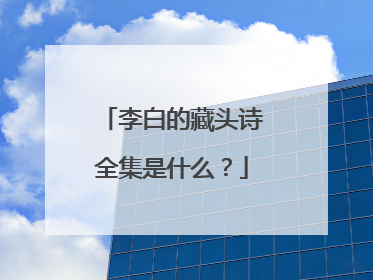 李白的藏头诗全集是什么?