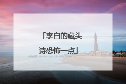 李白的藏头诗恐怖一点