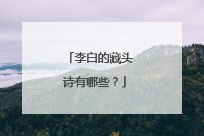 李白的藏头诗有哪些?