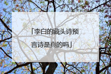 李白的藏头诗预言诗是真的吗