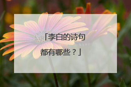 李白的诗句都有哪些?