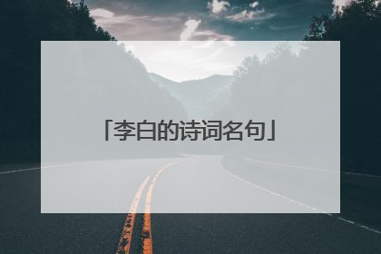 李白的诗词名句