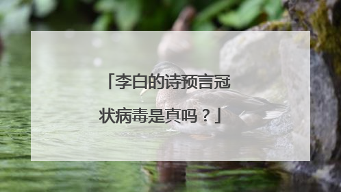 李白的诗预言冠状病毒是真吗?