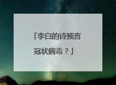 李白的诗预言冠状病毒?