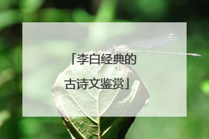 李白经典的古诗文鉴赏