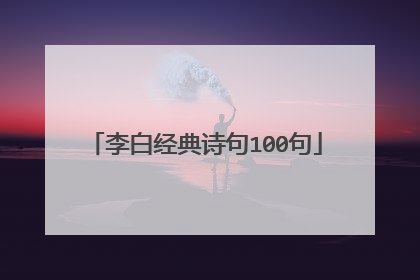 李白经典诗句100句