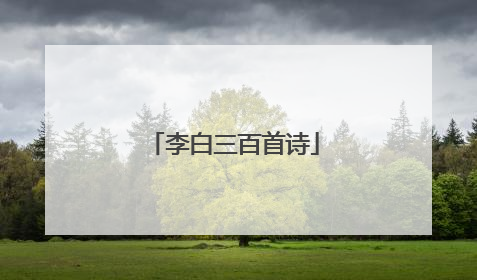 李白三百首诗