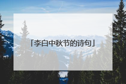 李白中秋节的诗句