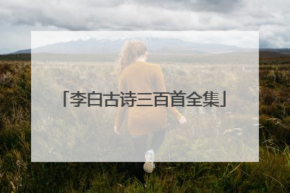 李白古诗三百首全集