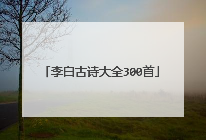 李白古诗大全300首