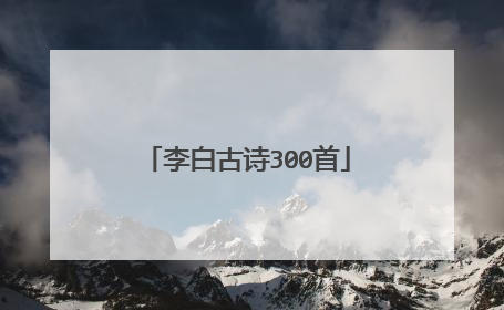 李白古诗300首