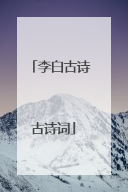 李白古诗古诗词