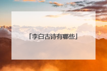 李白古诗有哪些
