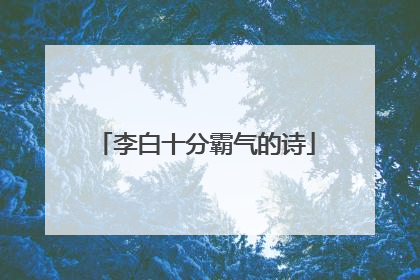 李白十分霸气的诗