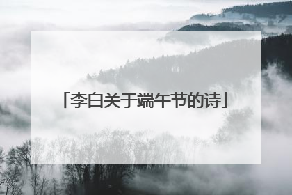 李白关于端午节的诗