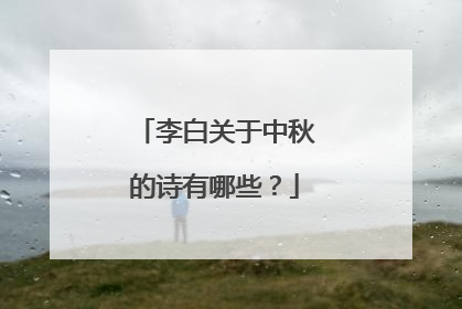李白关于中秋的诗有哪些?